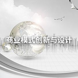 商业模式创新与设计