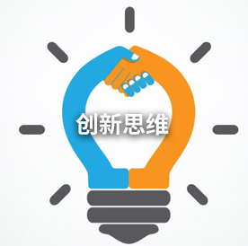 创新思维