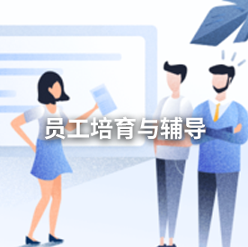 员工培育与辅导