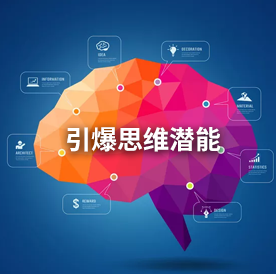 引爆思维潜能