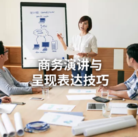 商务演讲与 呈现表达技巧