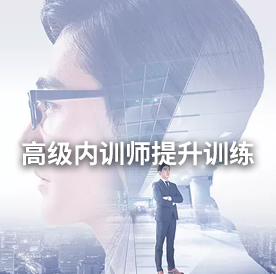 高级内训师提升训练