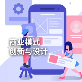 商业模式 创新与设计