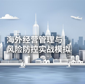 海外经营管理与 风险防控实战模拟