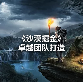 《沙漠掘金》 卓越团队打造