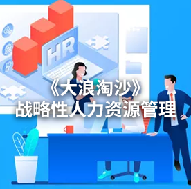《大浪淘沙》 战略性人力资源管理